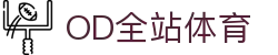 OD全站体育,探索未来发展,引领行业创新